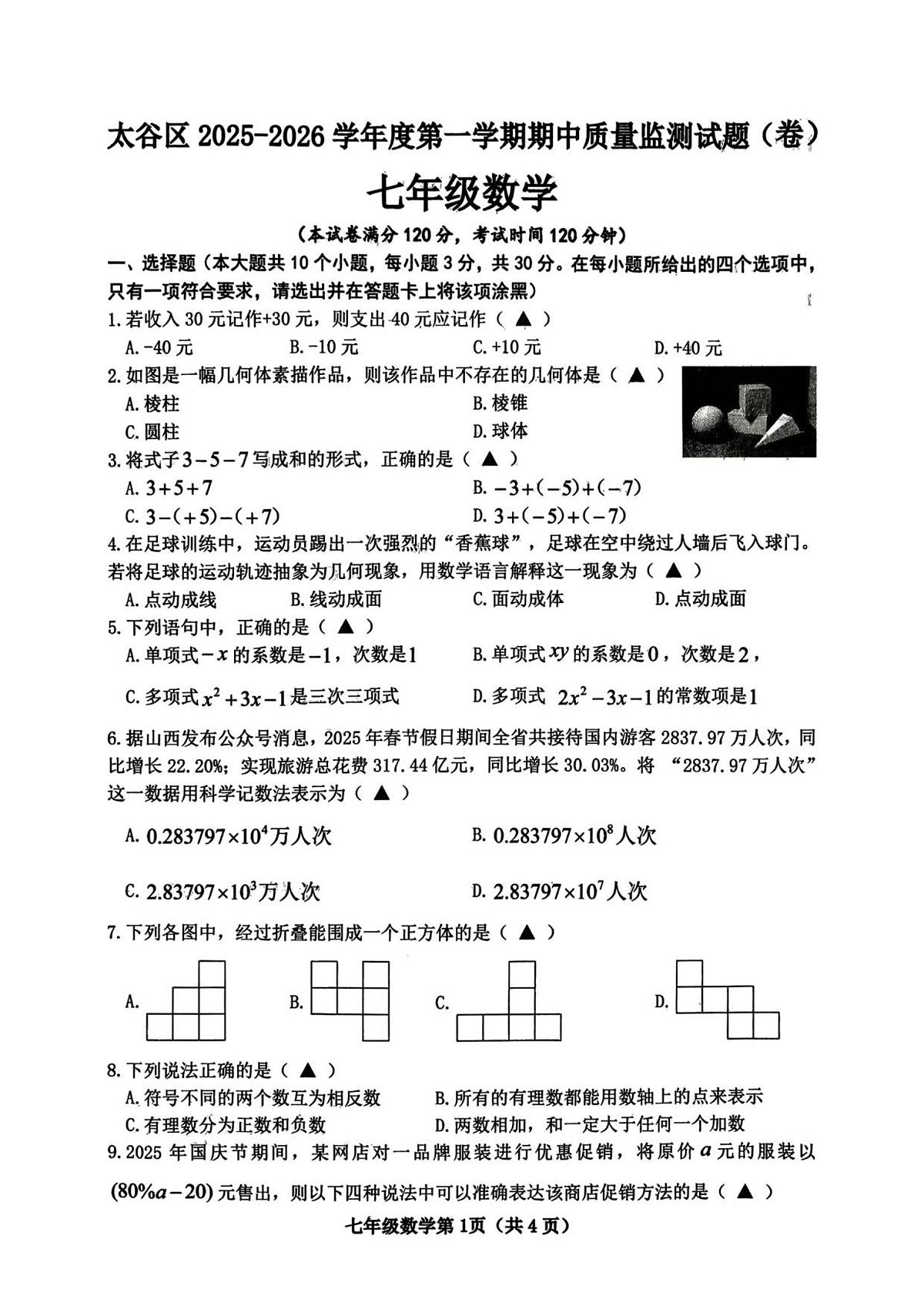 山西省晋中市太谷区2025-2026学年七年级上学期11月期中 数学试题（PDF版）第1页