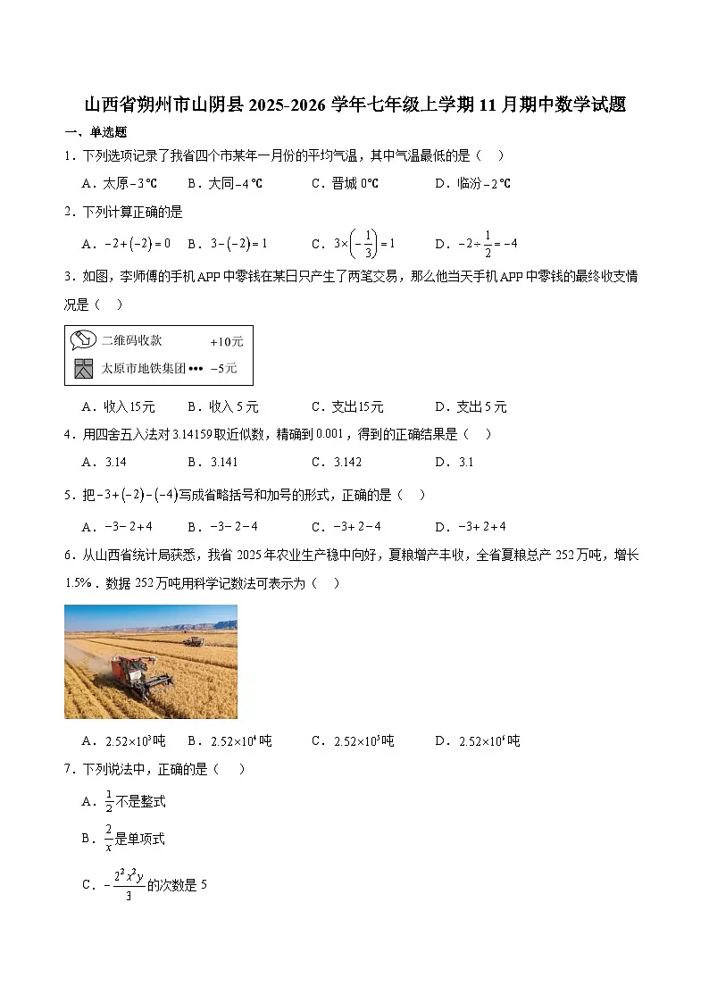 山西省朔州市山阴县2025-2026学年七年级上学期11月期中考试 数学试卷第1页
