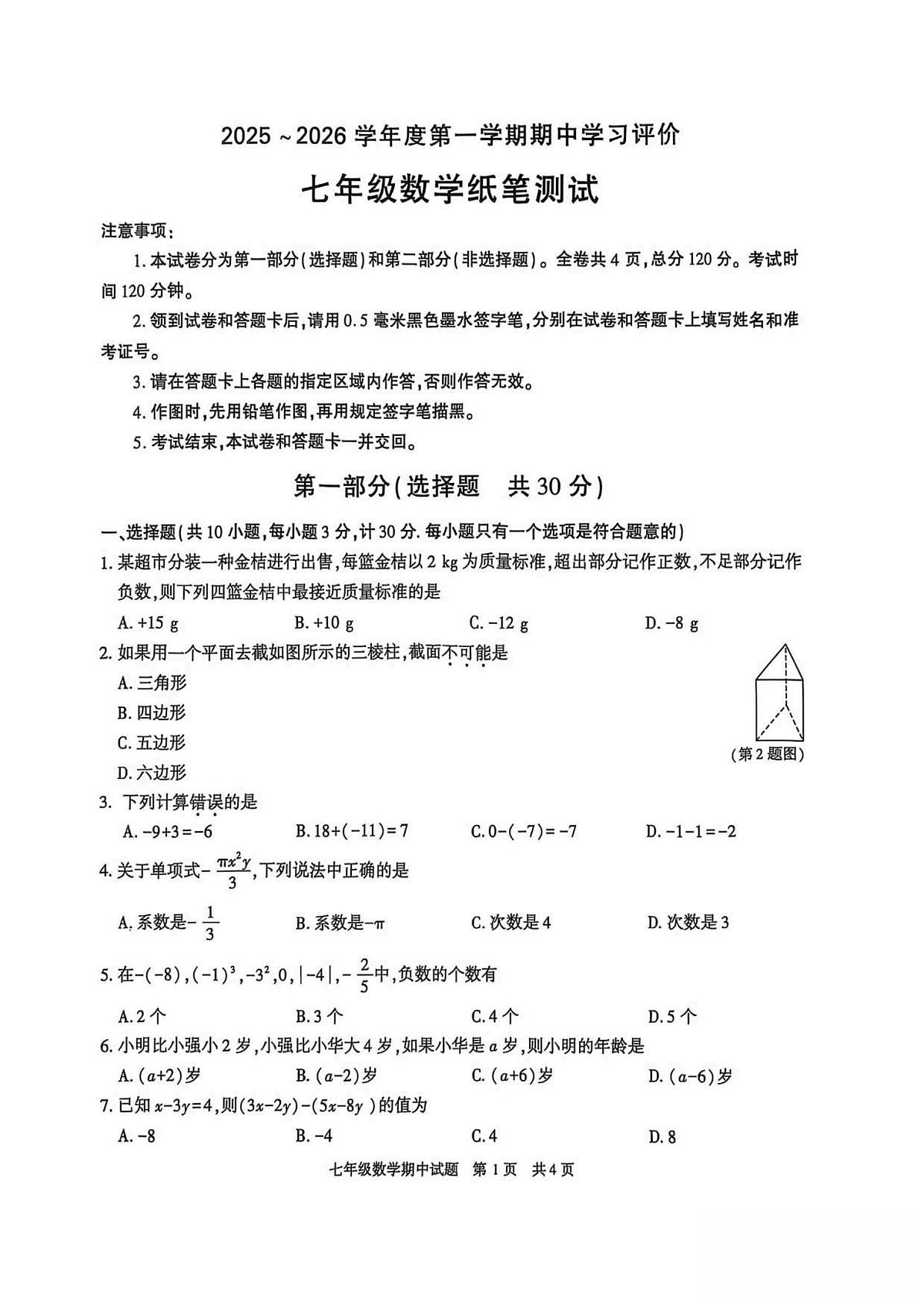 陕西省西安市长安区2025-2026学年上学期七年级期中 数学试卷（PDF版）第1页