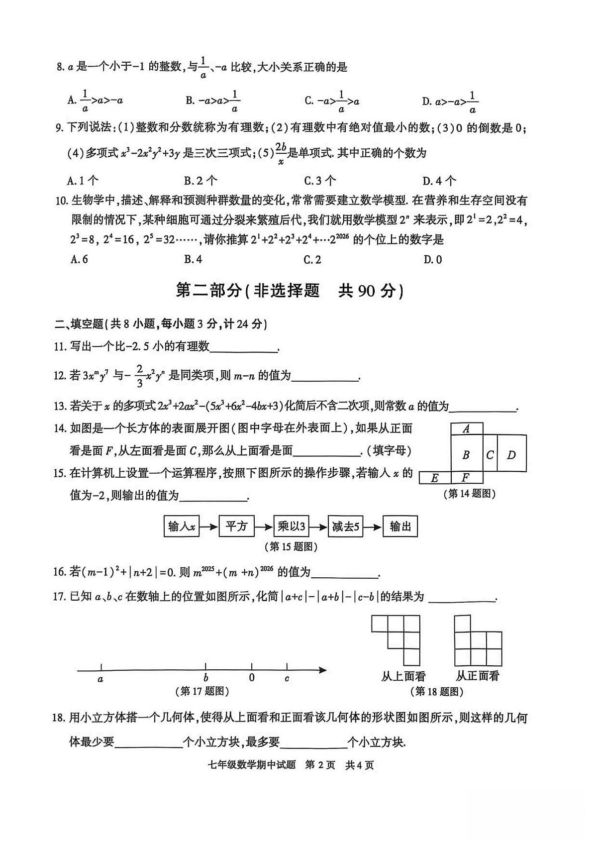 陕西省西安市长安区2025-2026学年上学期七年级期中 数学试卷（PDF版）第2页