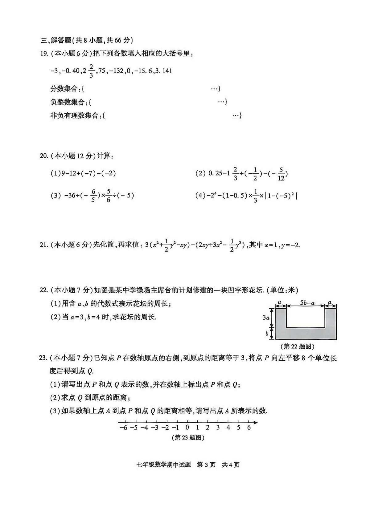 陕西省西安市长安区2025-2026学年上学期七年级期中 数学试卷（PDF版）第3页
