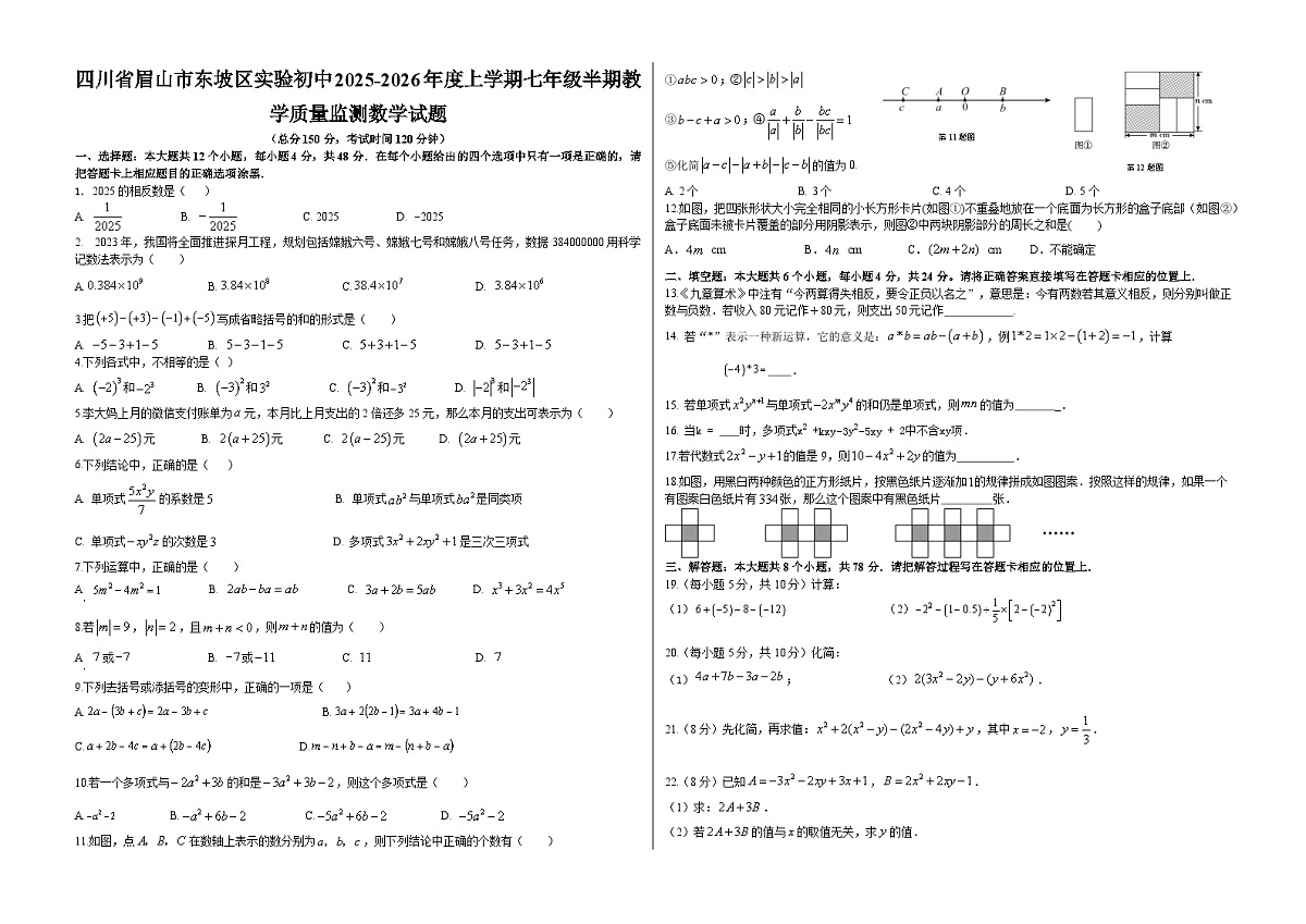 四川省眉山市东坡区实验初级中学2025-2026学年上学期七年级期中教学质量监测 数学试题第1页