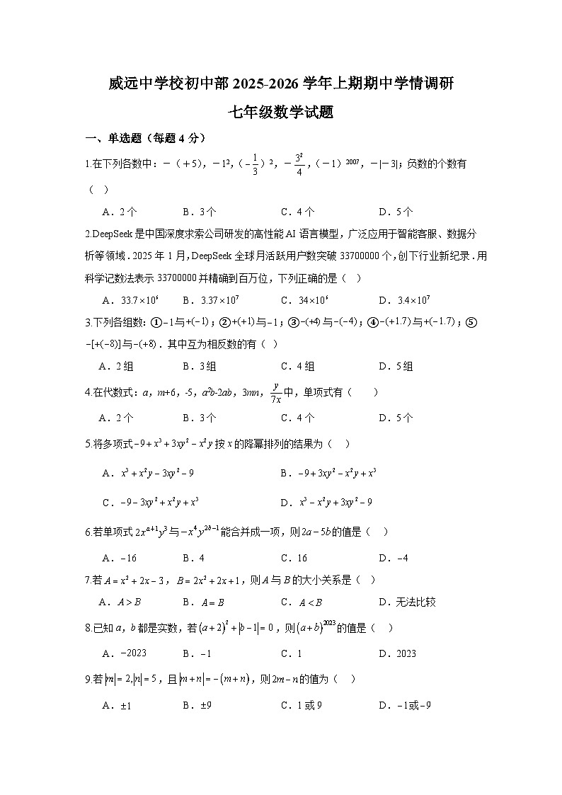 四川省内江市威远中学校2025-2026学年七年级上学期期中学情调研 数学试题第1页