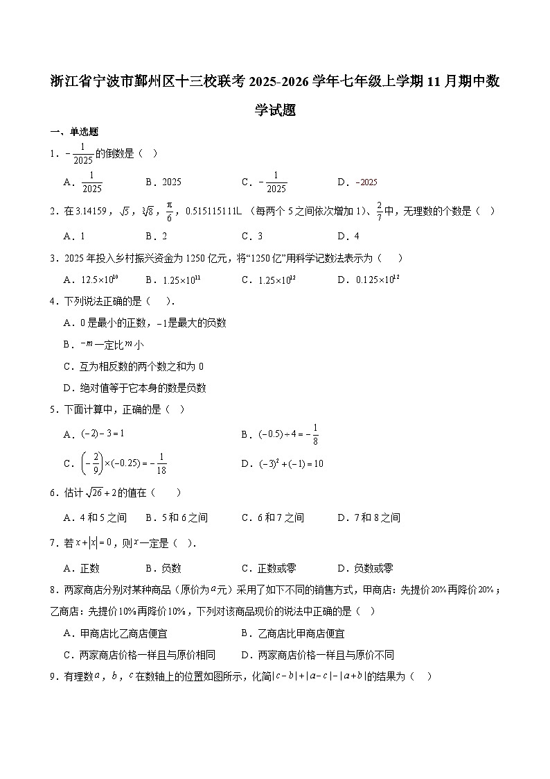 浙江省宁波市鄞州区十三校联考2025-2026学年七年级上学期11月期中考试 数学试卷第1页