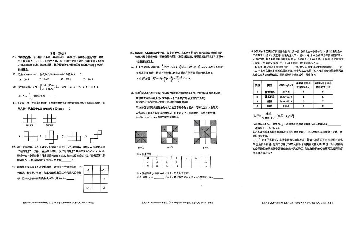 重庆市第八中学校2025-2026学年七年级上学期期中考试 数学试卷（PDF版）第2页