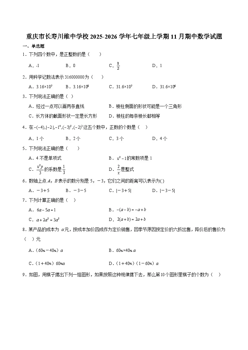 重庆市长寿川维中学校2025-2026学年七年级上学期11月期中考试 数学试卷第1页