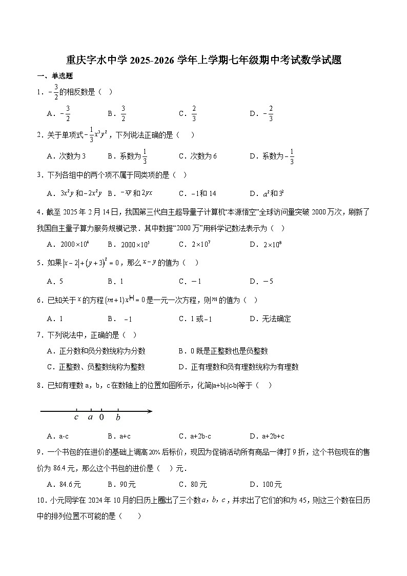 重庆市字水中学2025-2026学年七年级上学期期中考试 数学试卷第1页