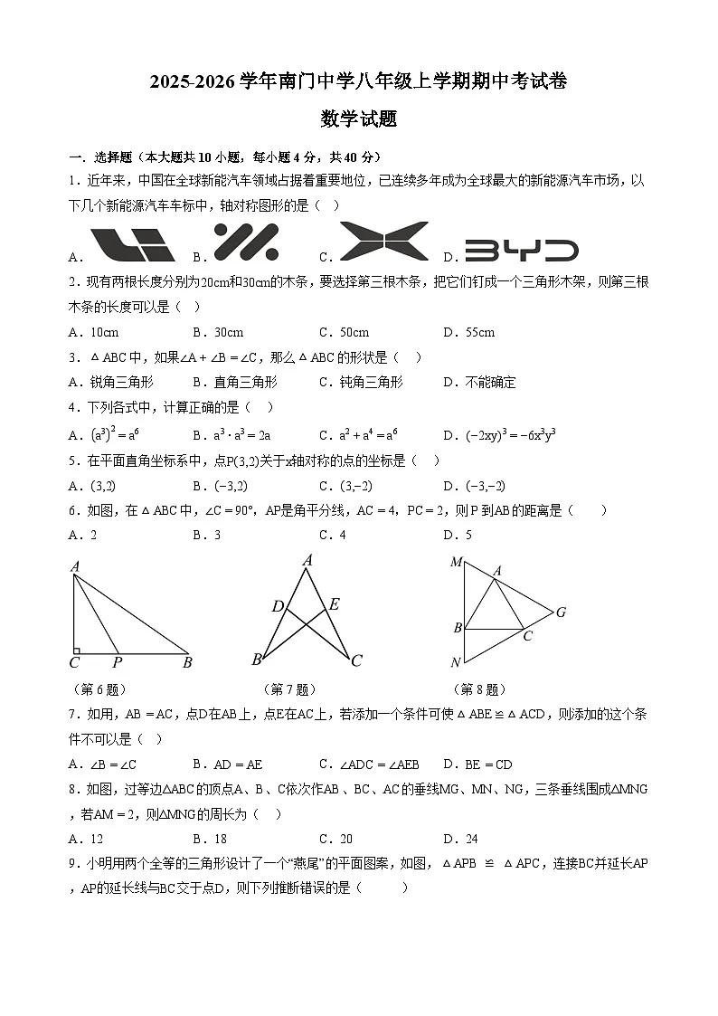 福建省莆田市城厢区南门学校2025-2026学年八年级上学期期中考试 数学试卷第1页
