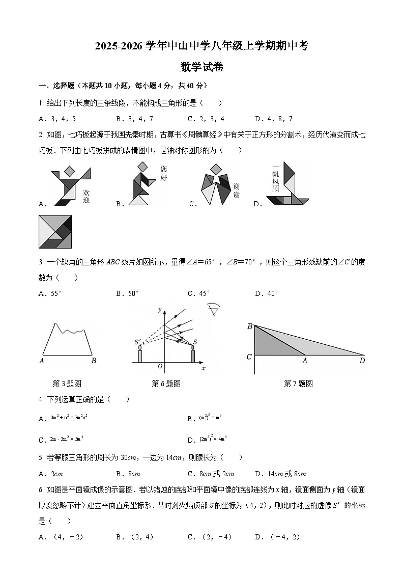 福建省莆田市荔城区莆田中山中学2025-2026学年八年级上学期期中考 数学试卷第1页