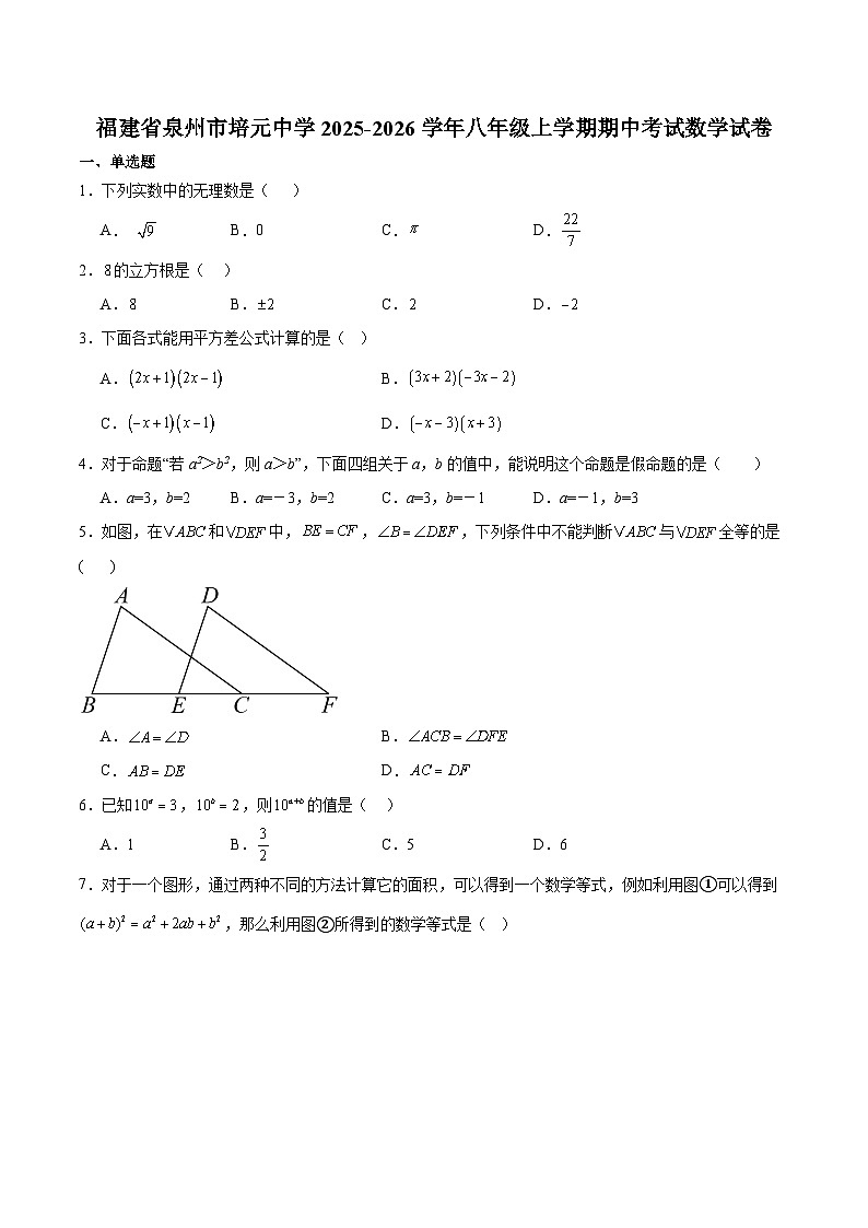 福建省泉州市培元中学2025-2026学年八年级上学期期中考试 数学试卷第1页