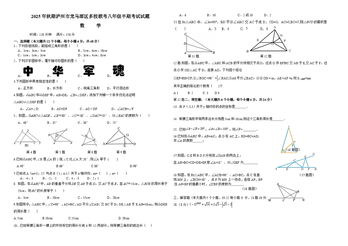 四川省泸州市龙马潭区多校联考2025-2026学年八年级上学期11月期中 数学试题第1页