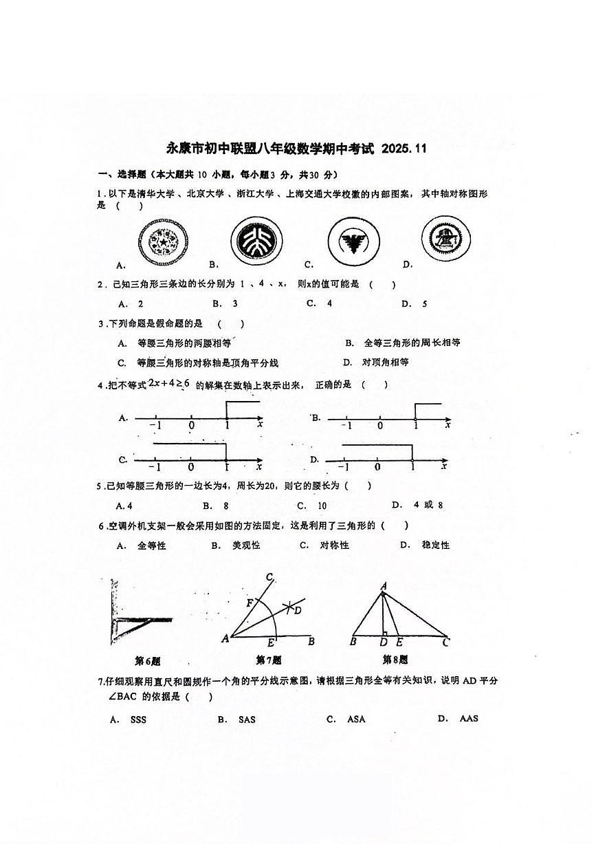 浙江省金华市永康市联盟2025-2026学年八年级上学期期中联考 数学试卷（PDF版）第1页