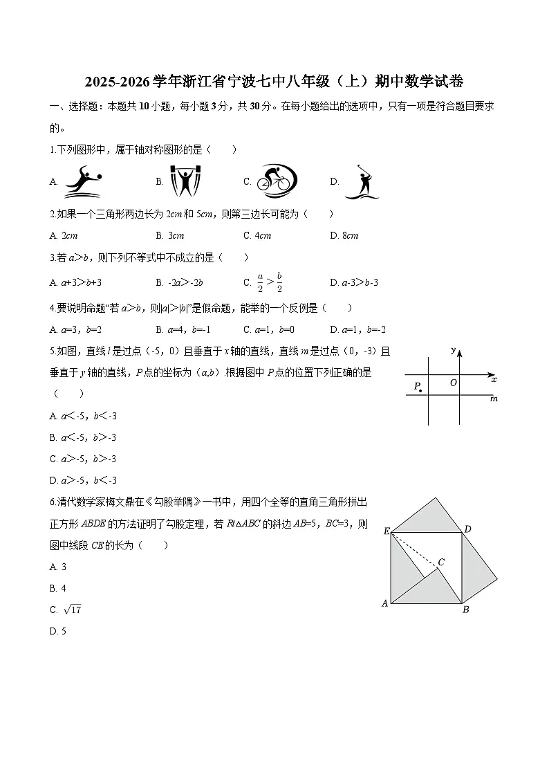 浙江省宁波七中2025-2026学年八年级上学期期中 数学试卷第1页
