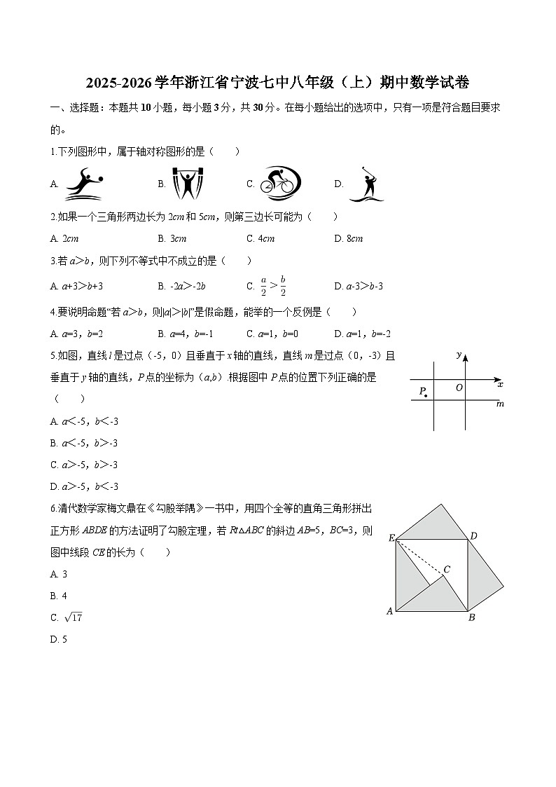 浙江省宁波七中2025-2026学年八年级上学期期中 数学试卷第1页