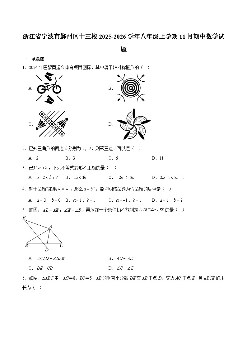 浙江省宁波市鄞州区十三校联考2025-2026学年八年级上学期11月期中考试 数学试卷第1页