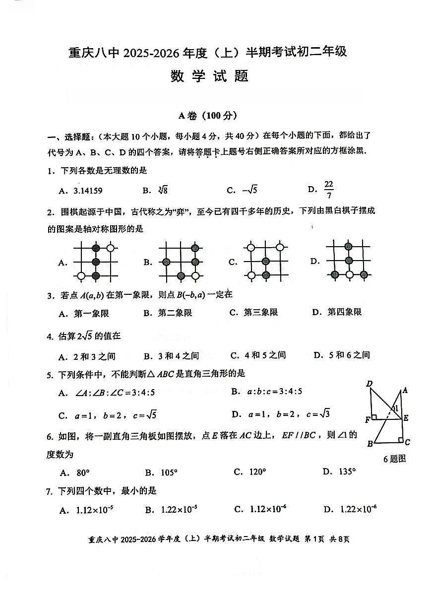重庆市第八中学校2025-2026学年上学期八年级期中 数学试题（PDF版）第1页