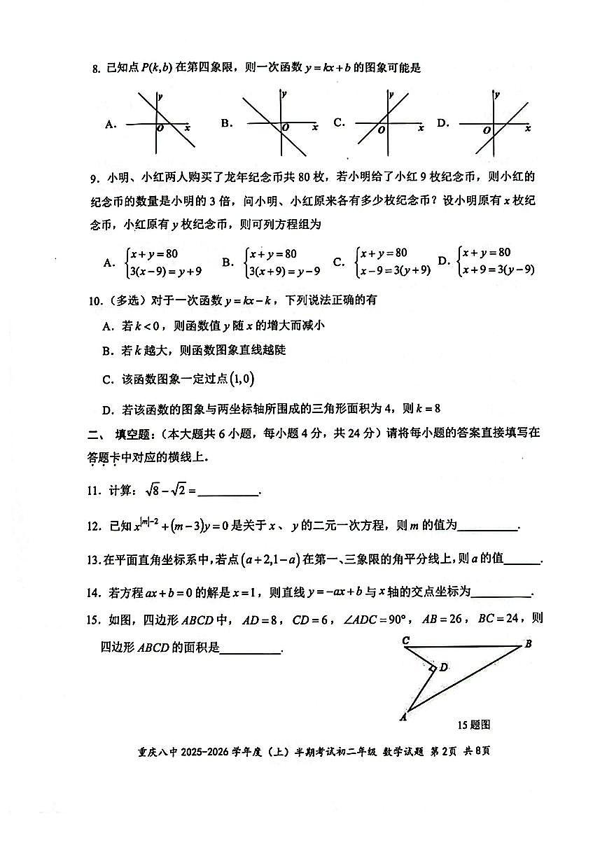 重庆市第八中学校2025-2026学年上学期八年级期中 数学试题（PDF版）第2页