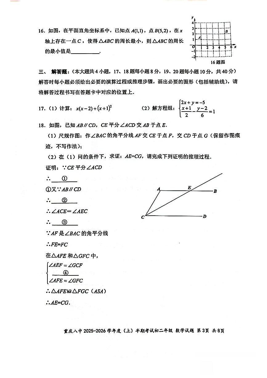 重庆市第八中学校2025-2026学年上学期八年级期中 数学试题（PDF版）第3页