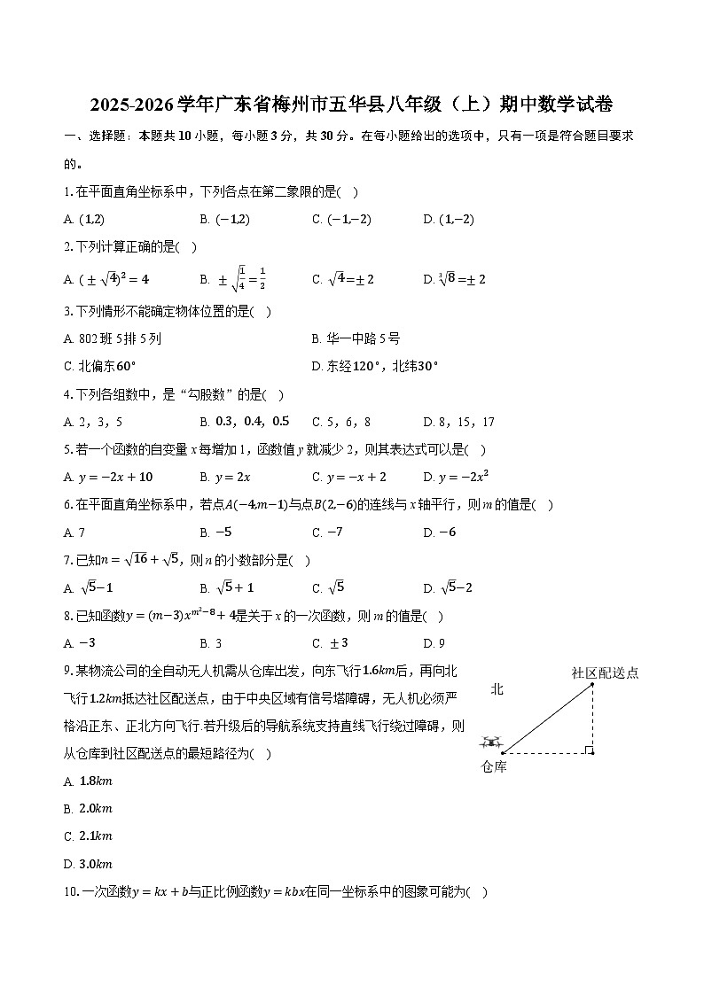 2025-2026学年广东省梅州市五华县八年级（上）期中数学试卷第1页