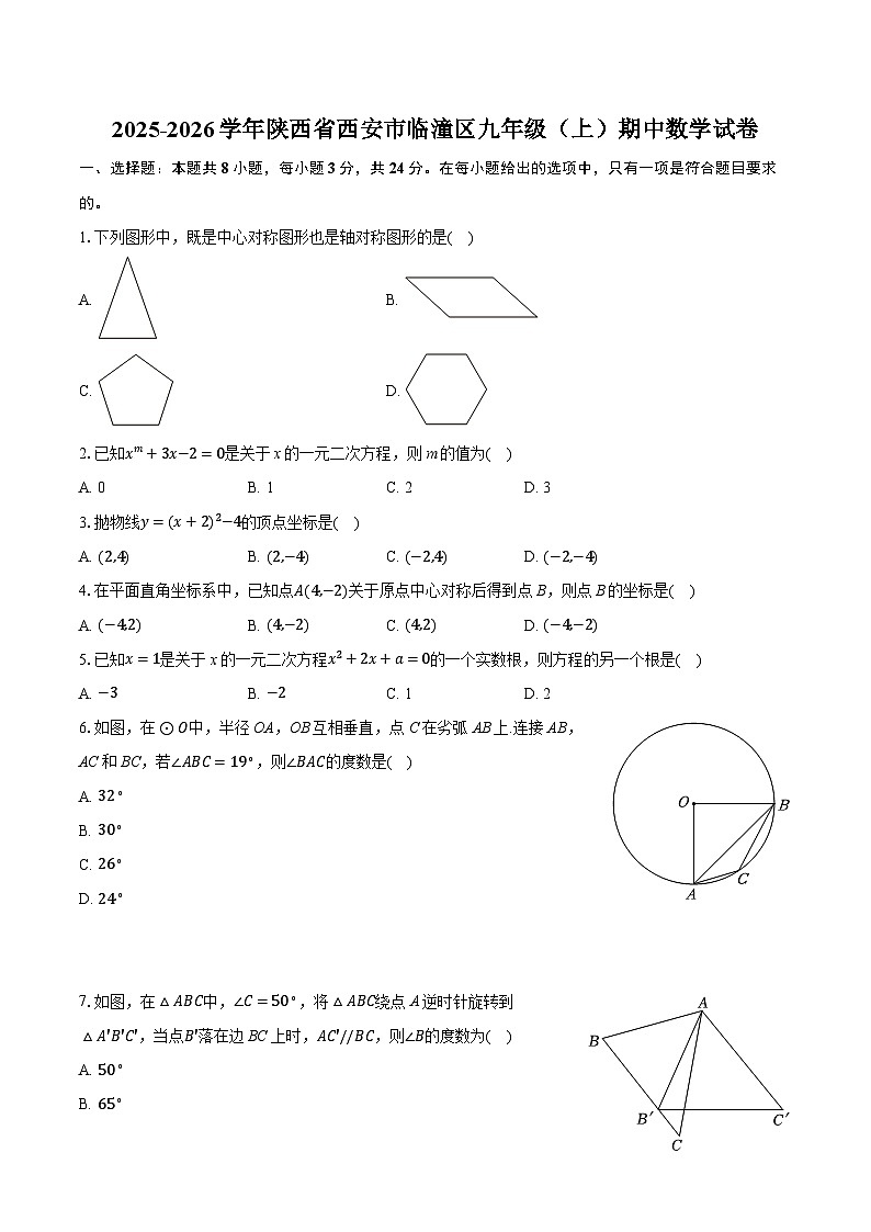 2025-2026学年陕西省西安市临潼区九年级（上）期中数学试卷第1页