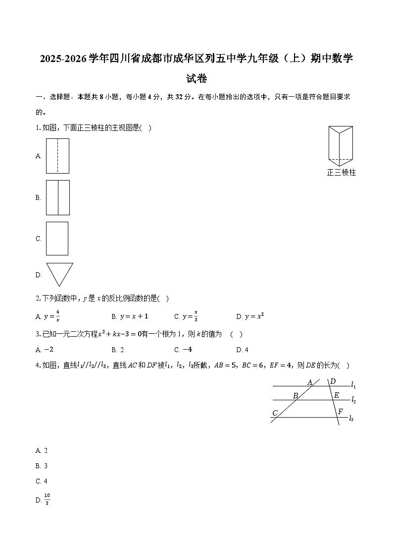 2025-2026学年四川省成都市成华区列五中学九年级（上）期中数学试卷第1页