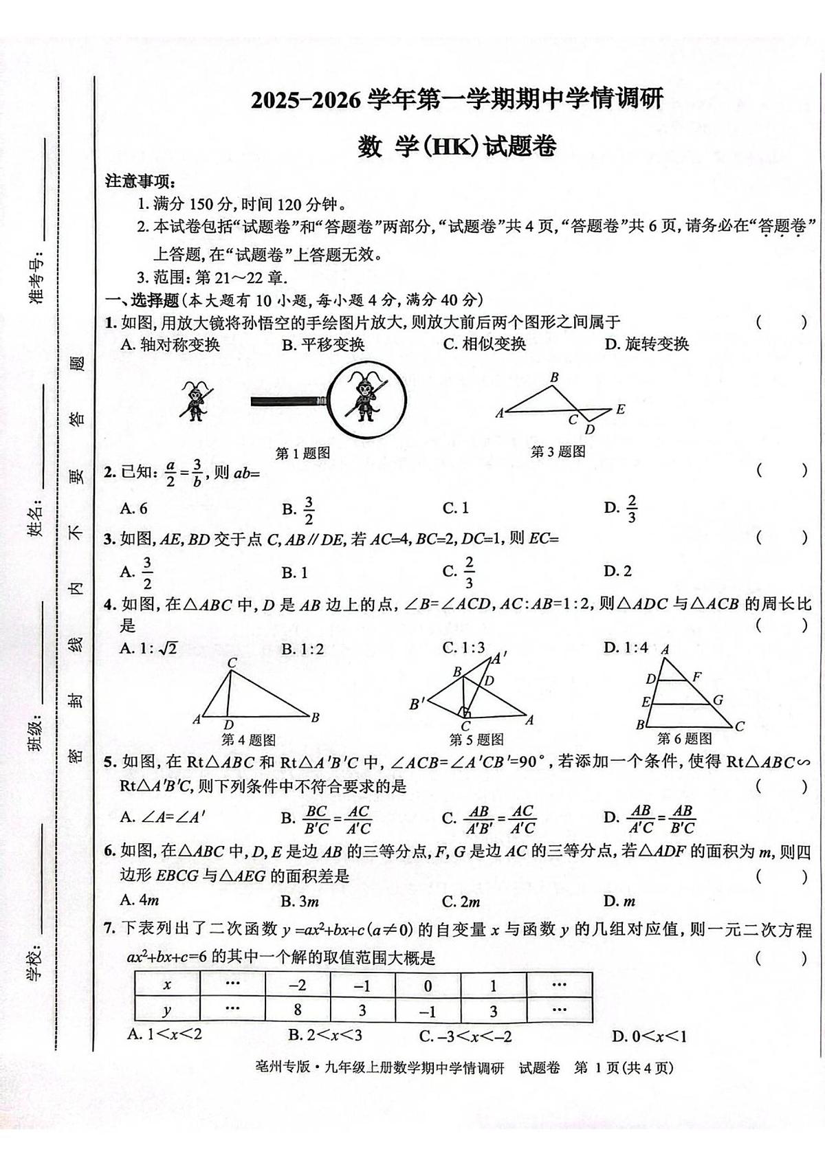 安徽省亳州市2025-2026学年上学期九年级 数学期中学情调研试卷（PDF版）第1页