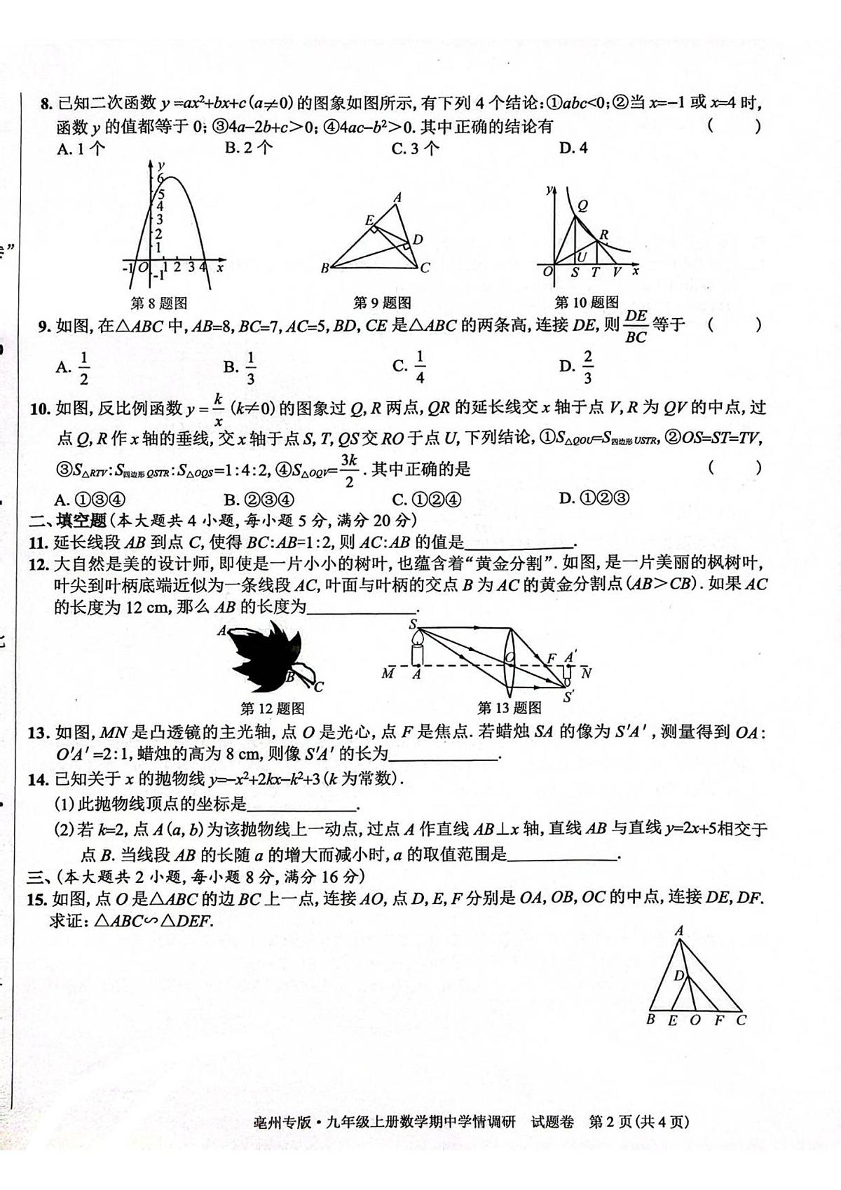 安徽省亳州市2025-2026学年上学期九年级 数学期中学情调研试卷（PDF版）第2页