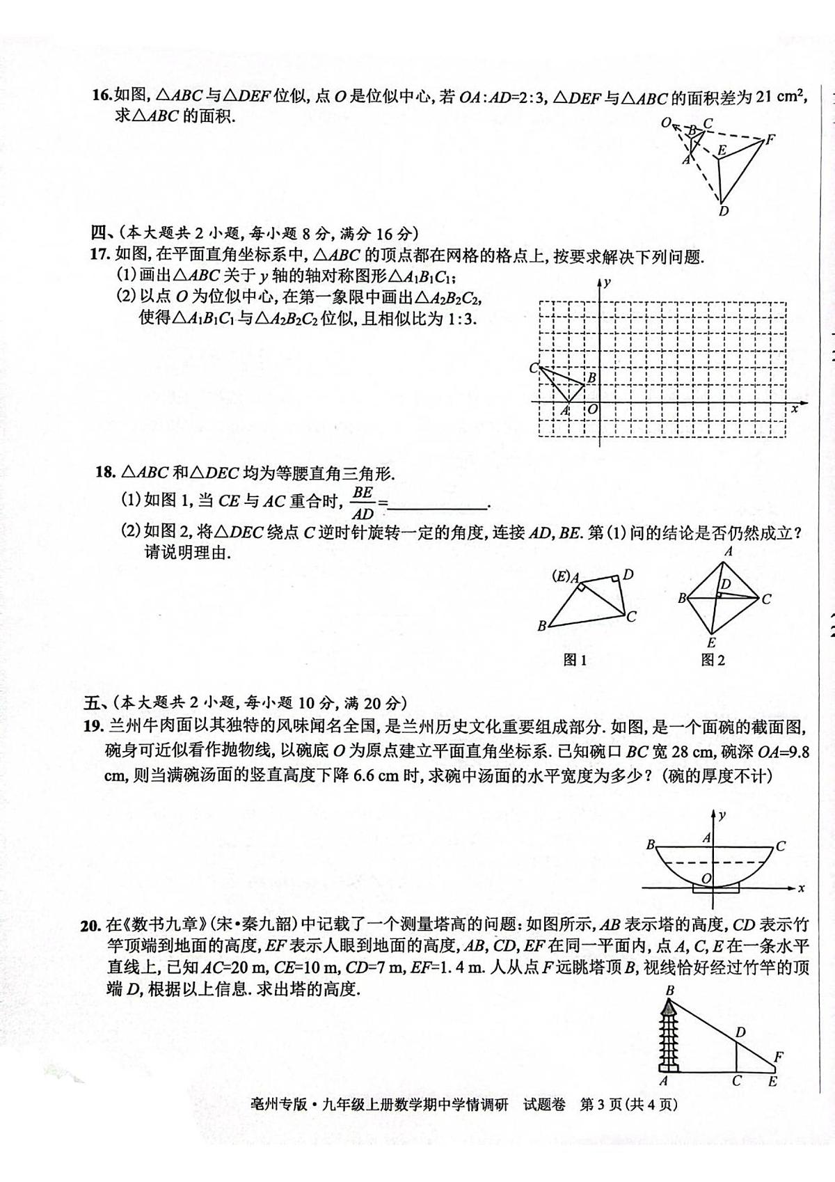 安徽省亳州市2025-2026学年上学期九年级 数学期中学情调研试卷（PDF版）第3页