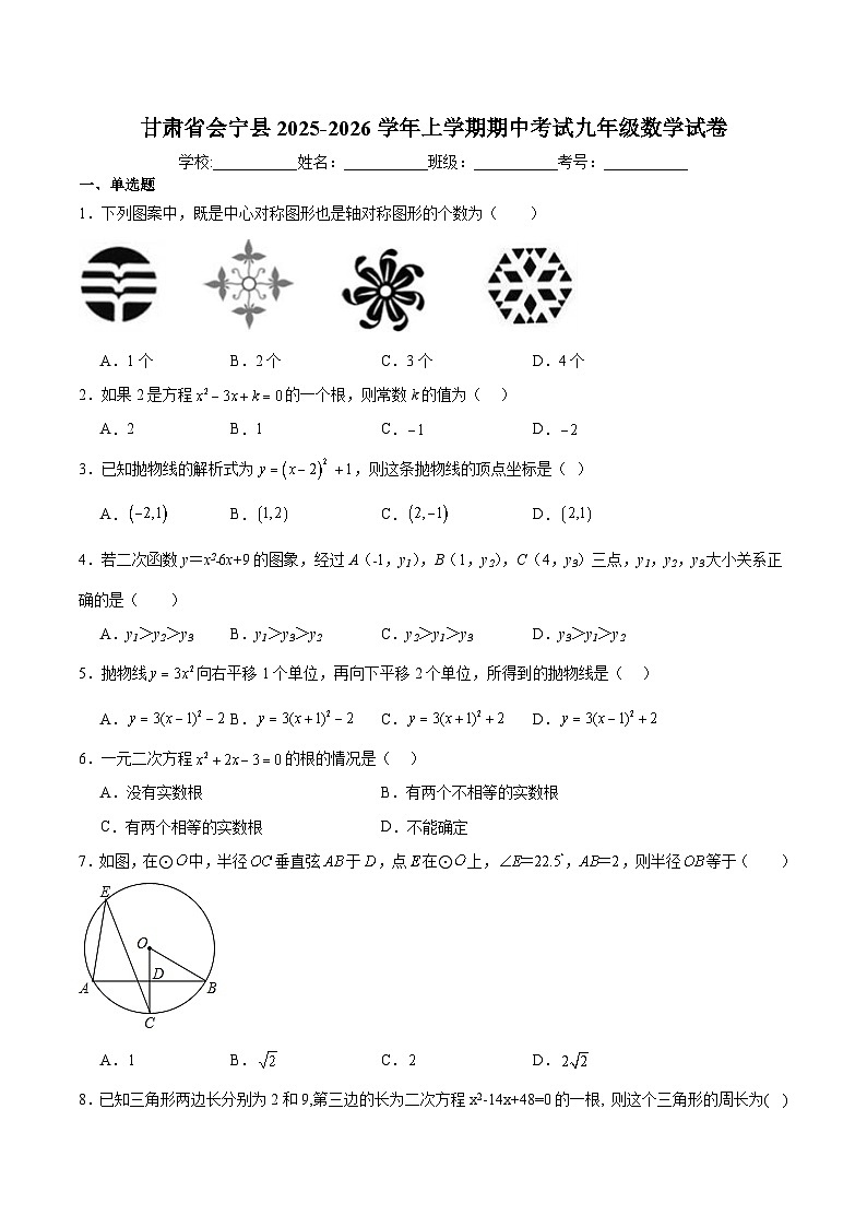甘肃省白银市会宁县2025-2026学年九年级上学期期中考试 数学试卷第1页