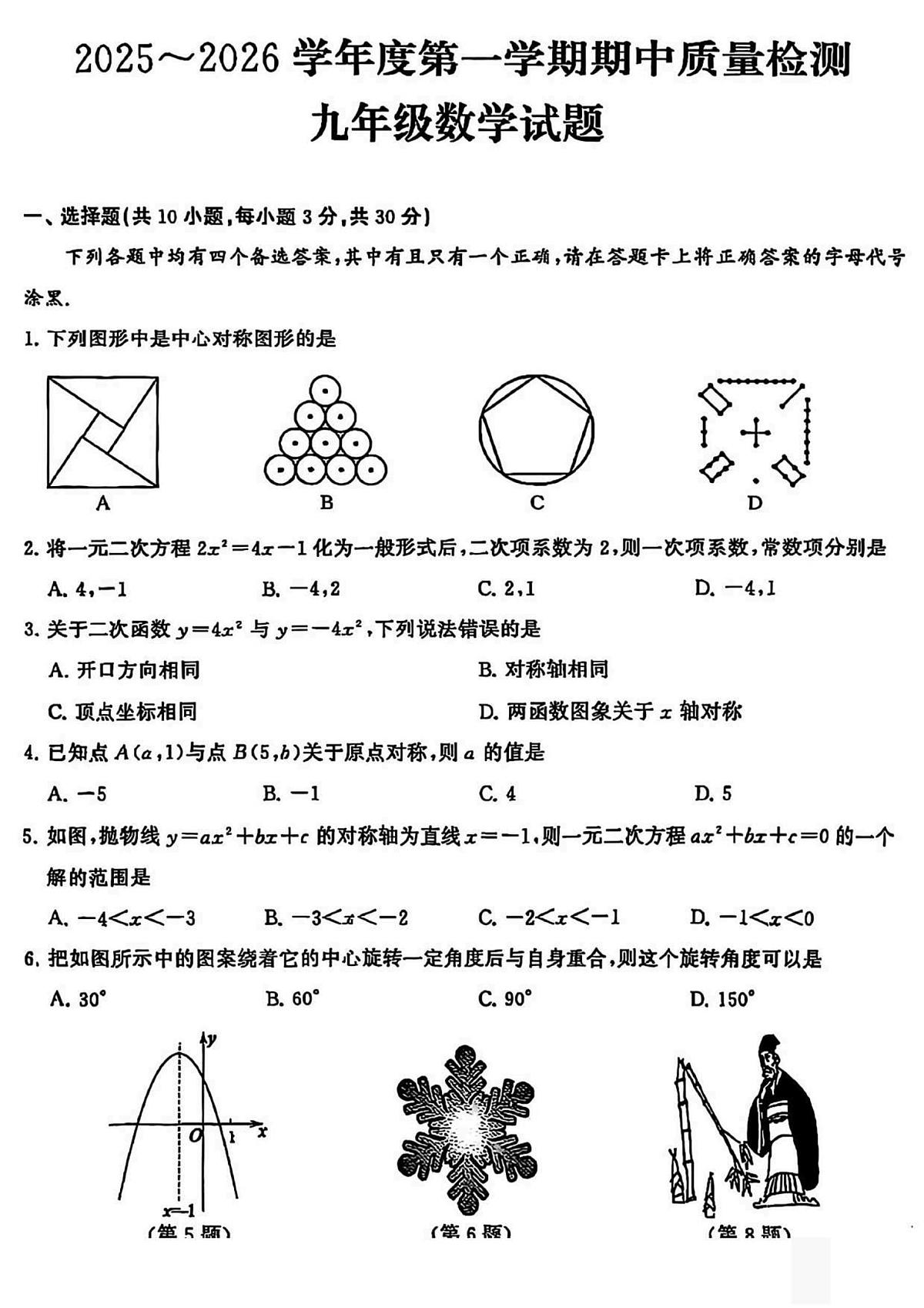 甘肃省武威市凉州区古城乡中学2025-2026学年上学期期中考试九年级 数学试卷（PDF版）第1页