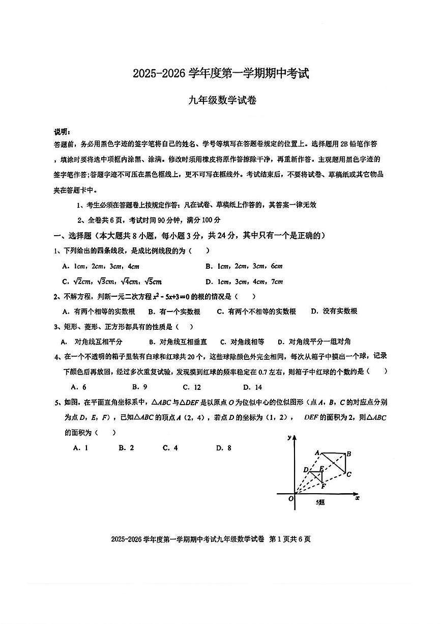 广东省深圳市福田区外国语学校（集团）2025-2026学年九年级上学期期中 数学试卷（PDF版）第1页
