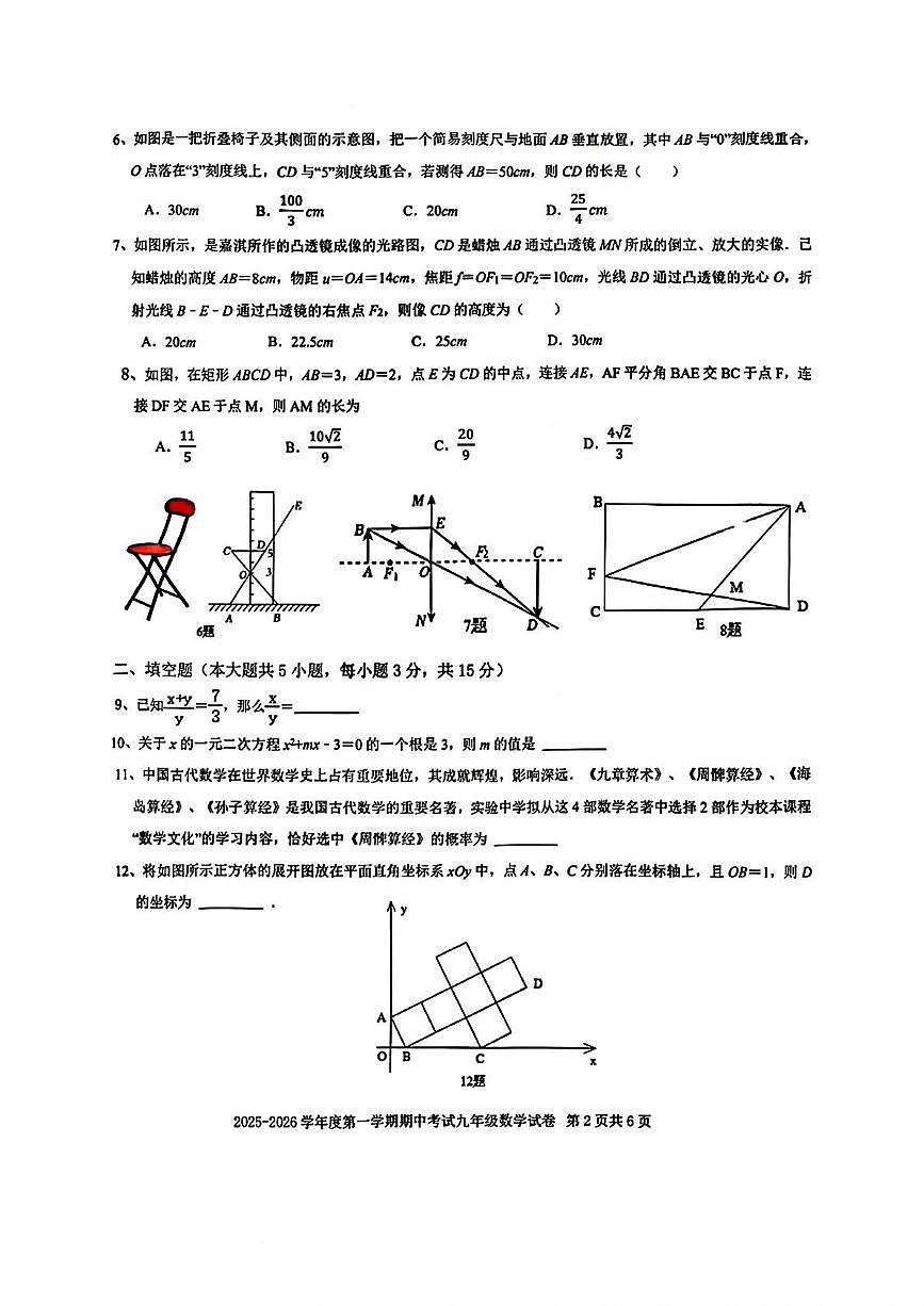 广东省深圳市福田区外国语学校（集团）2025-2026学年九年级上学期期中 数学试卷（PDF版）第2页