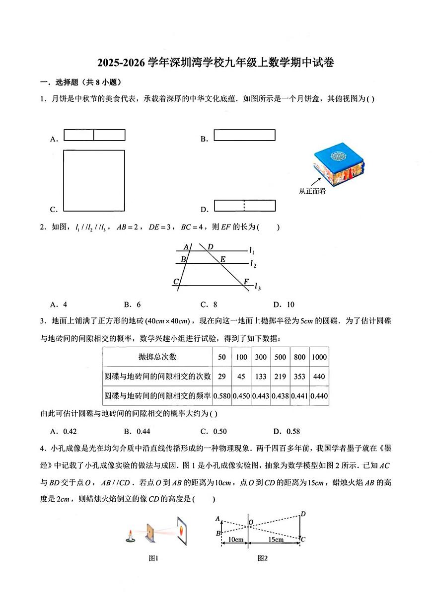 广东省深圳市南山区深圳湾学校2025-2026学年九年级上学期期中 数学试卷（PDF版）第1页