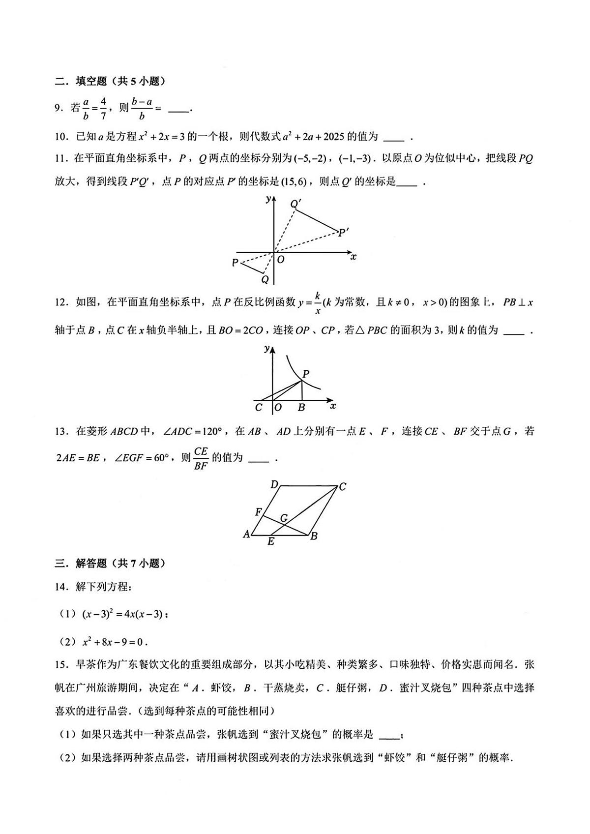 广东省深圳市南山区深圳湾学校2025-2026学年九年级上学期期中 数学试卷（PDF版）第3页