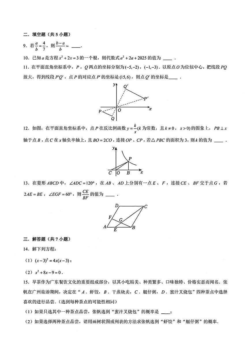广东省深圳市南山区深圳湾学校2025-2026学年九年级上学期期中 数学试卷（PDF版）第3页