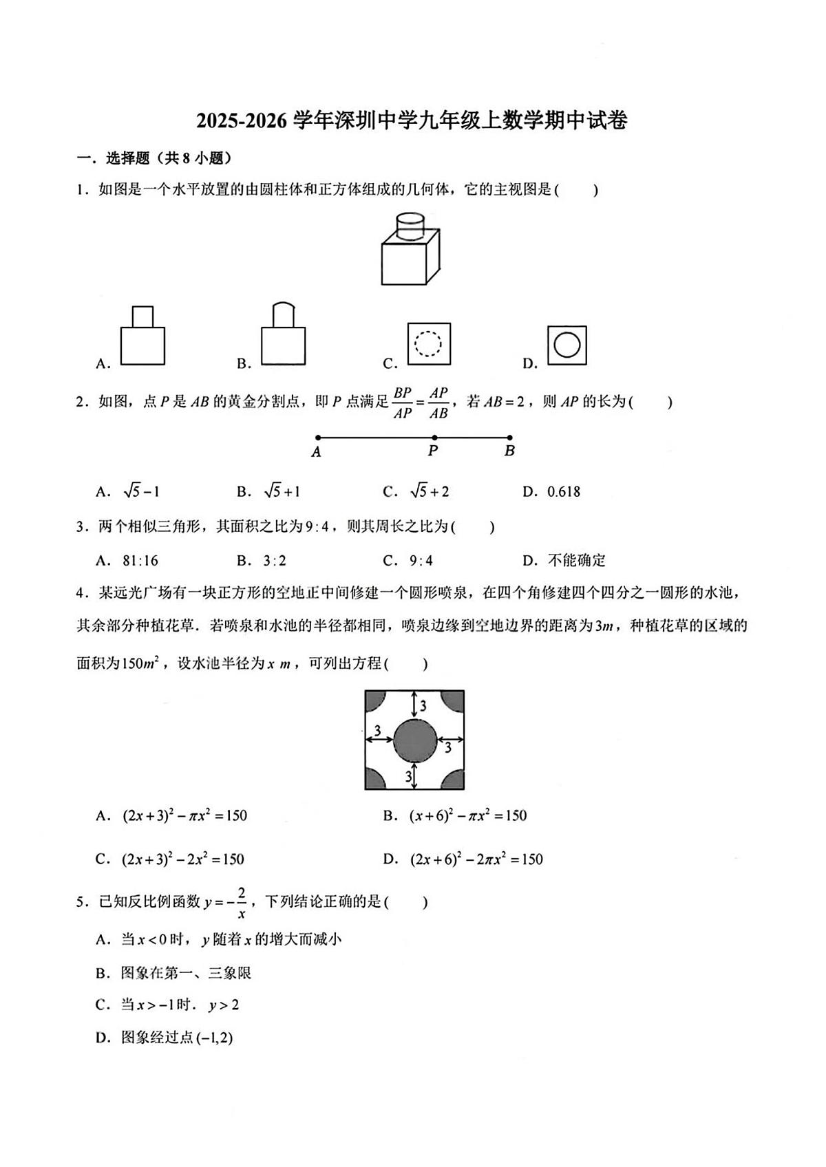 广东省深圳市深圳中学2025-2026学年上学期九年级期中考试 数学试卷（PDF版）第1页