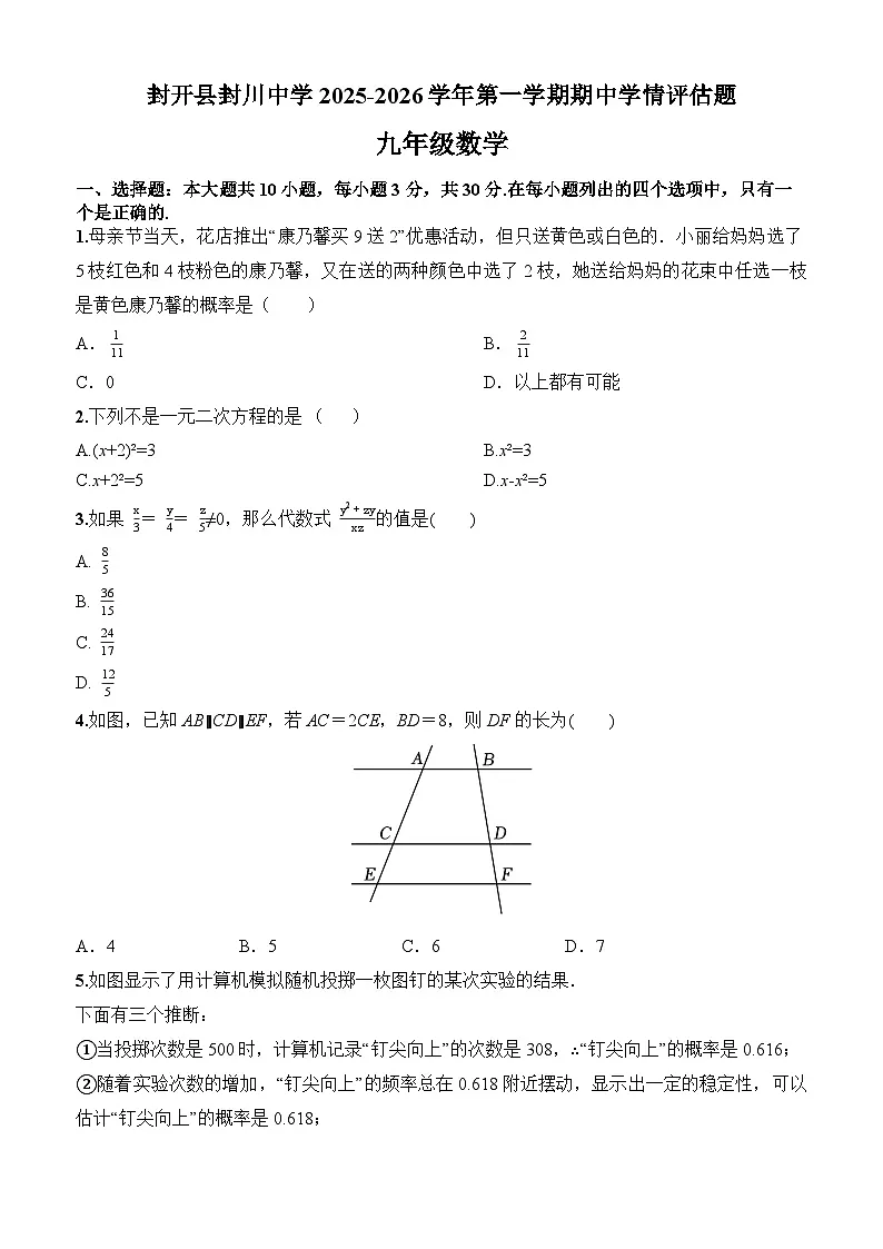 广东省肇庆市封开县封川中学2025-2026学年九年级上学期11月期中 数学试题第1页