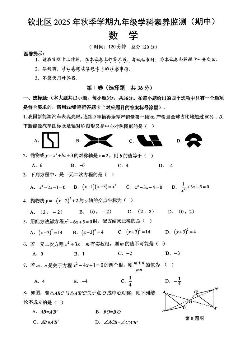 广西壮族自治区钦州市钦北区2025-2026学年九年级上学期期中 数学试题（图片版）第1页
