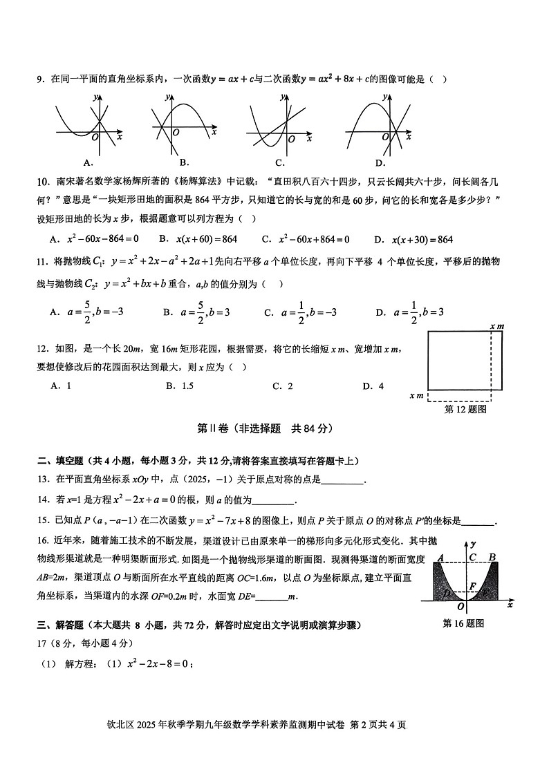 广西壮族自治区钦州市钦北区2025-2026学年九年级上学期期中 数学试题（图片版）第2页