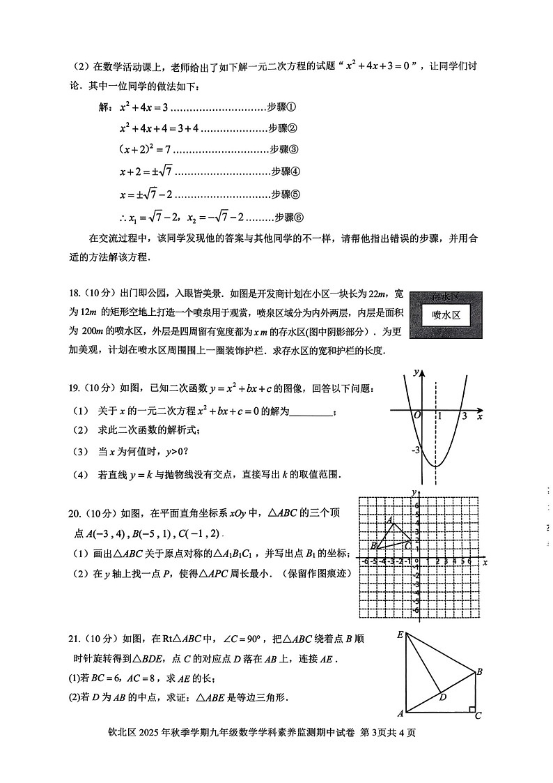 广西壮族自治区钦州市钦北区2025-2026学年九年级上学期期中 数学试题（图片版）第3页