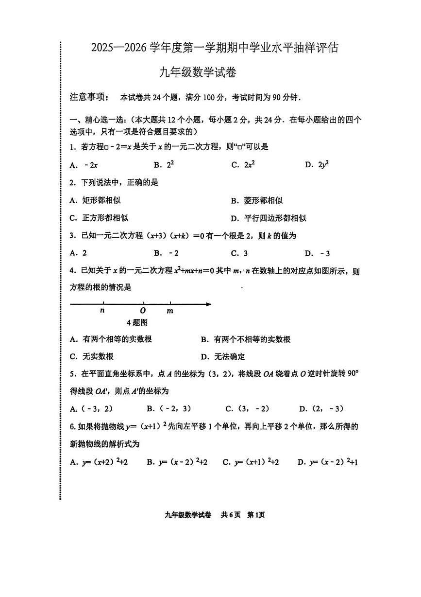 河北省邯郸市磁县都党乡都党中学、观台中学联考2025-2026学年九年级上学期11月期中 数学试题（PDF版）第1页