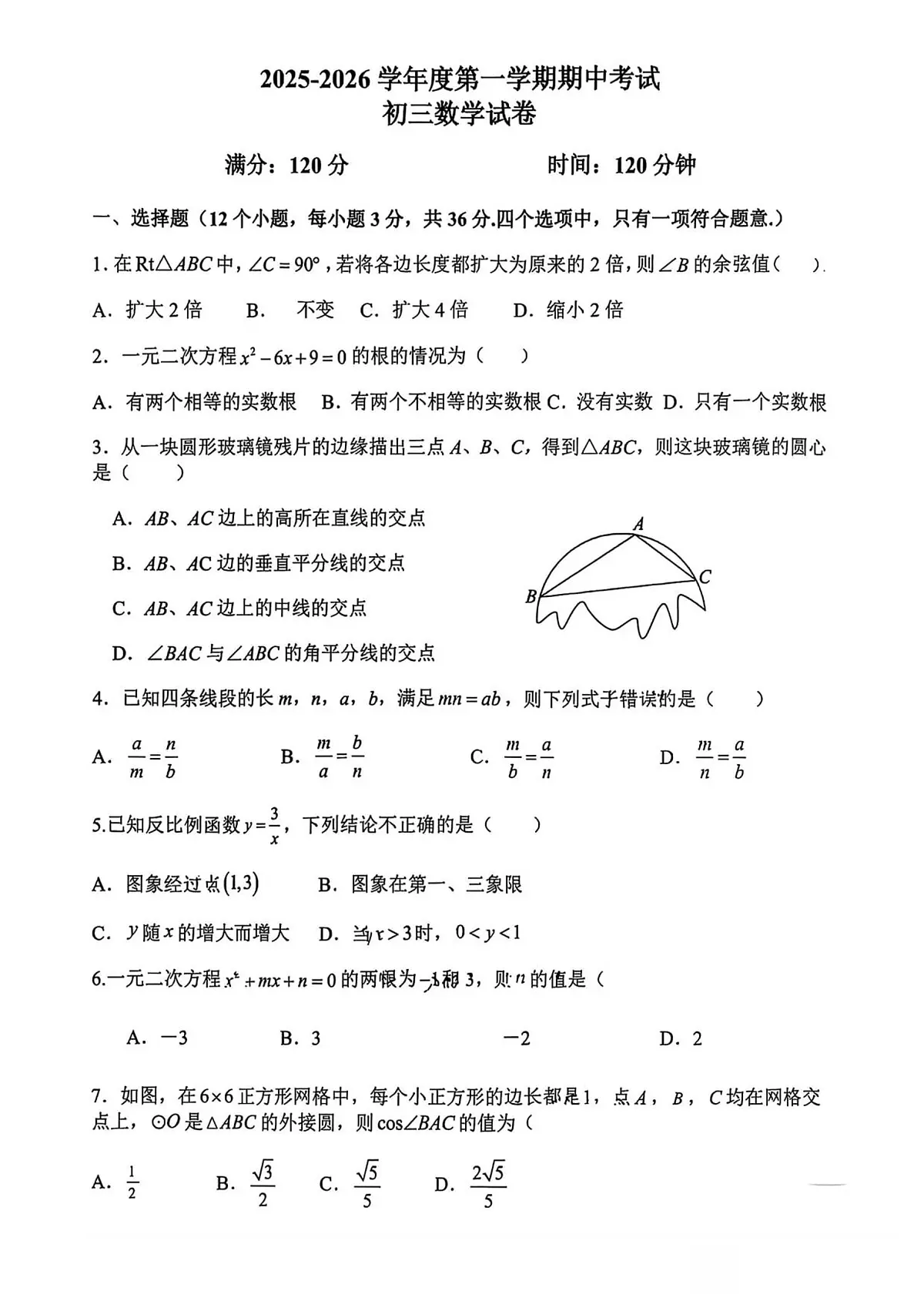 河北省石家庄市第四十八中学2025-2026学年上学期九年级期中考 数学试题（PDF版）第1页