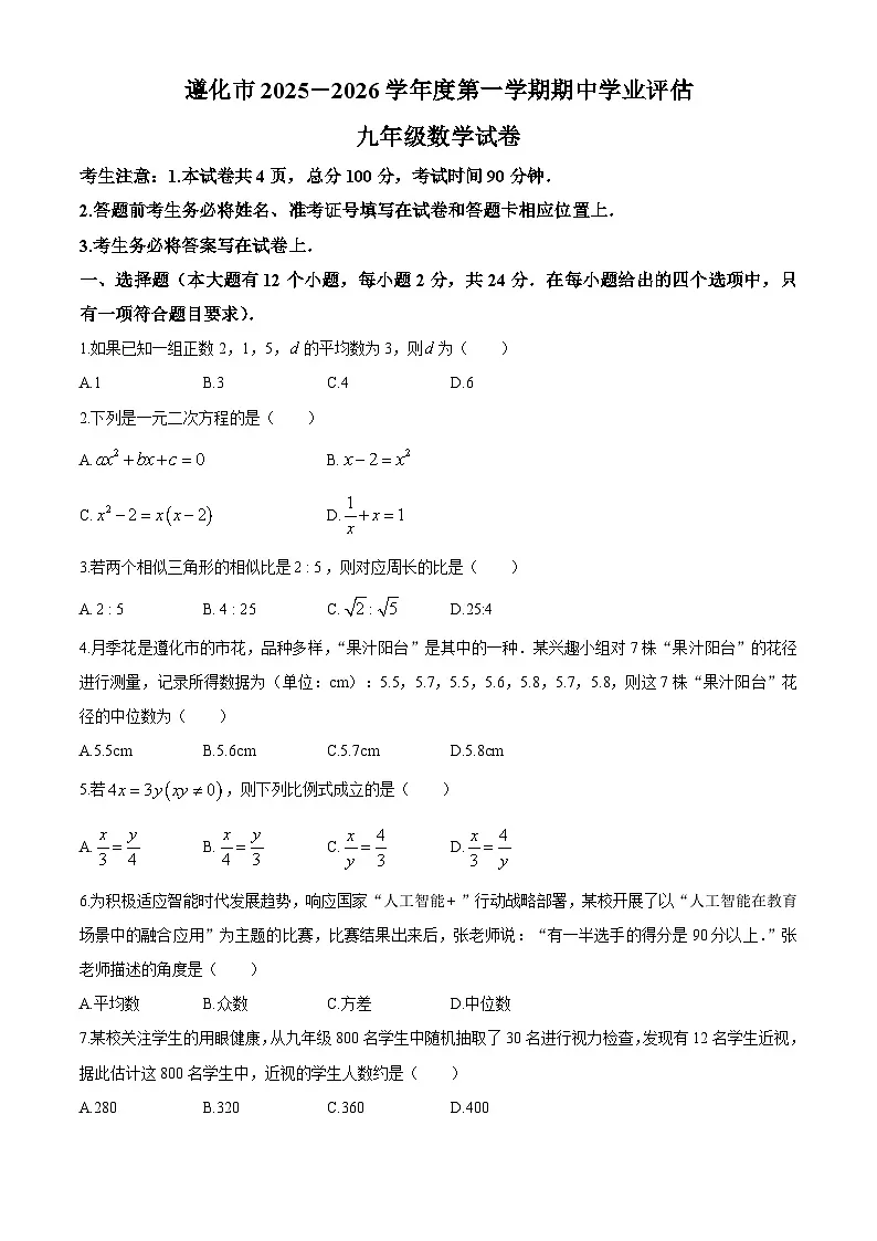 河北省唐山市遵化市2025-2026学年九年级上学期期中考试 数学试卷第1页