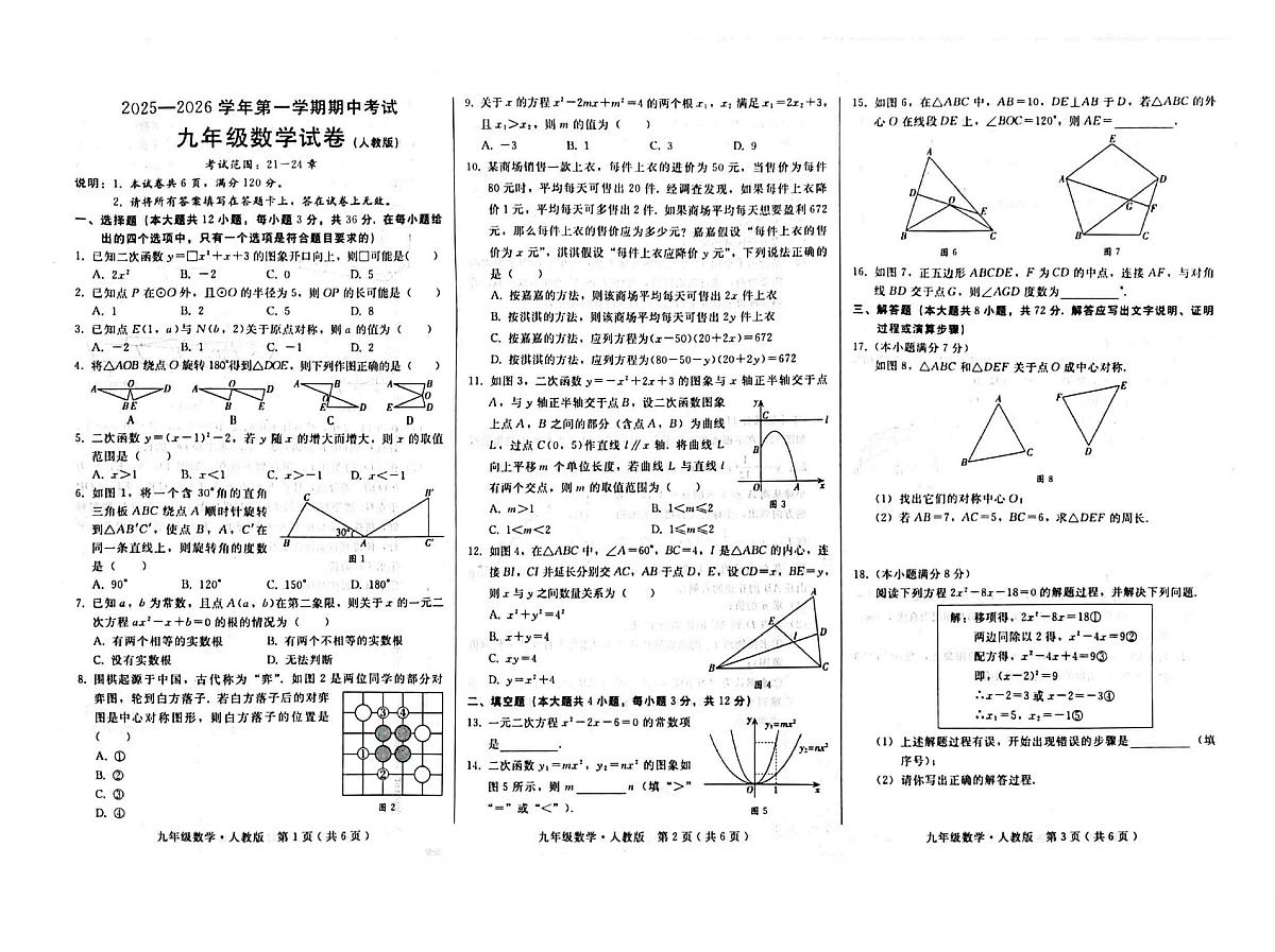 河北省邢台市任泽区2025-2026学年九年级上学期11月期中 数学试题（PDF版）第1页
