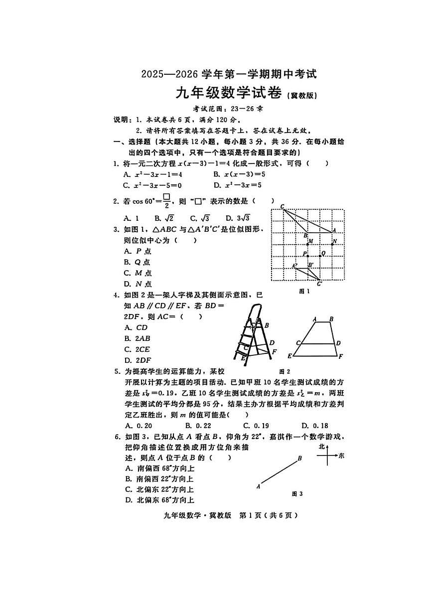 河北省邢台市沙河市显德汪中学、白塔中学联考2025-2026学年九年级上学期11月期中 数学试题（PDF版）第1页