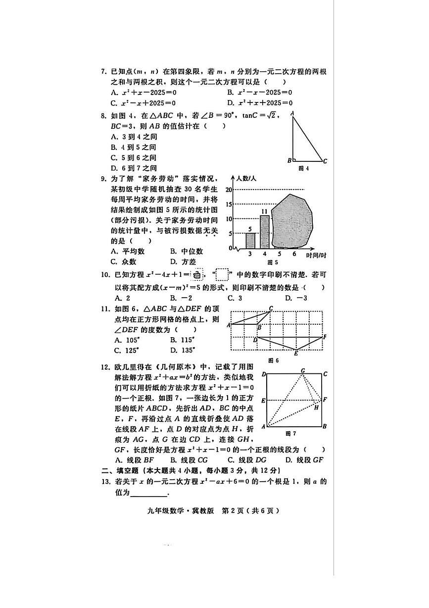 河北省邢台市沙河市显德汪中学、白塔中学联考2025-2026学年九年级上学期11月期中 数学试题（PDF版）第2页