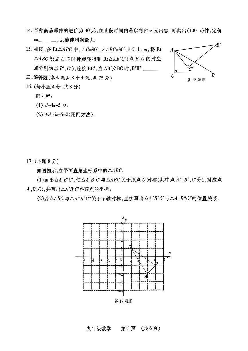 河南省濮阳市2025-2026学年九年级上学期期中 数学试题（PDF版）第3页