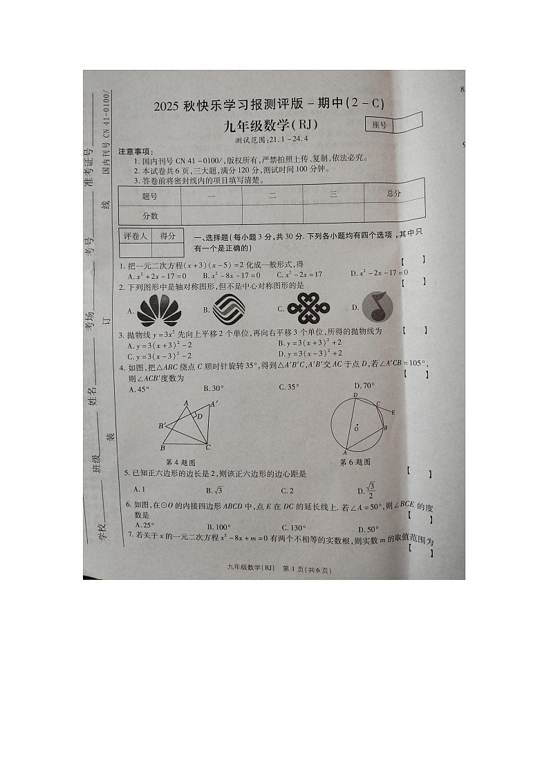 河南省商丘市睢县多乡镇联考2025-2026学年九年级上学期11月期中 数学试题（图片版）第1页