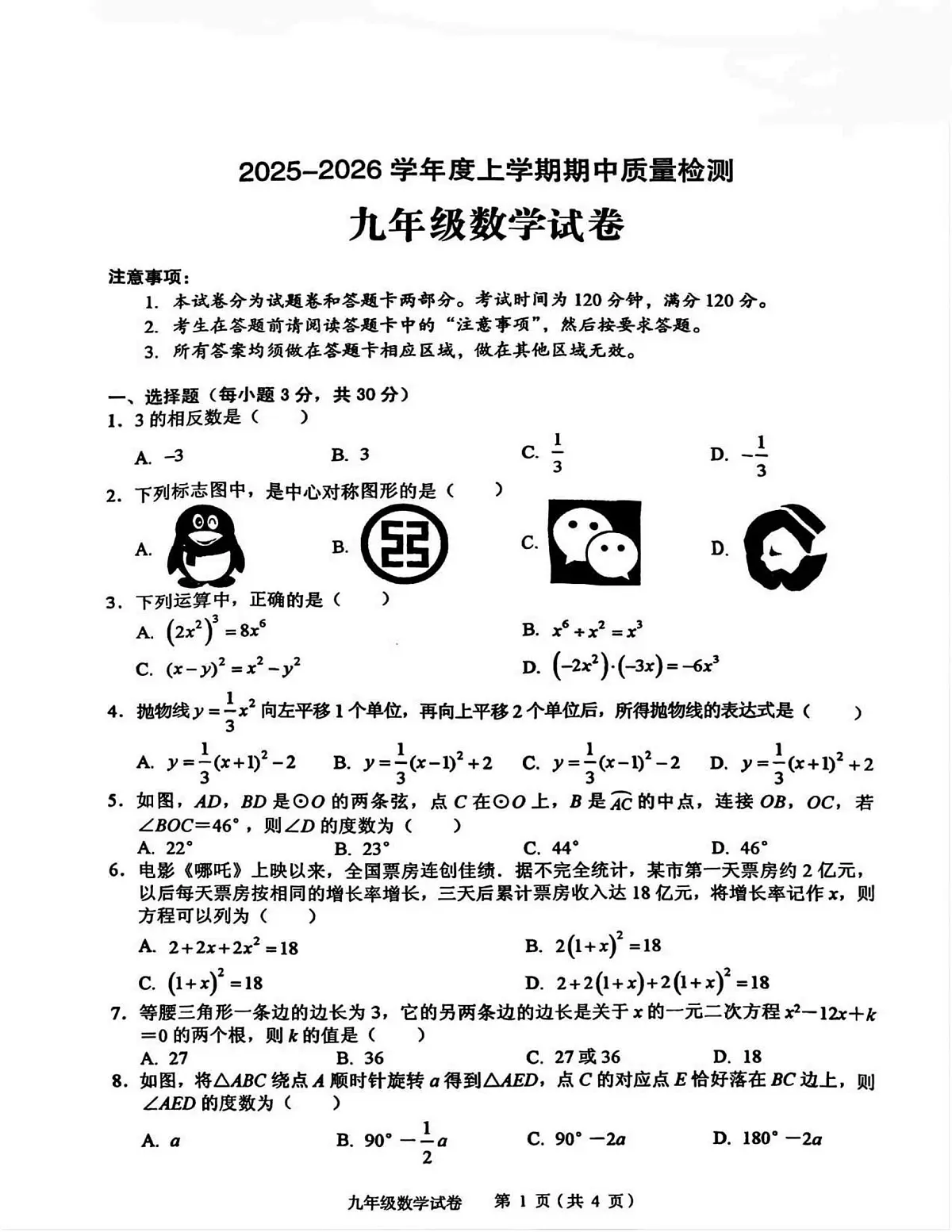 湖北省黄石市2025-2026学年九年级上学期期中考试 数学试题（PDF版）第1页