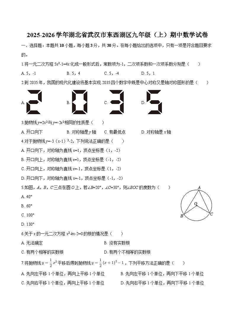 湖北省武汉市东西湖区2025-2026学年九年级上学期期中 数学试卷第1页